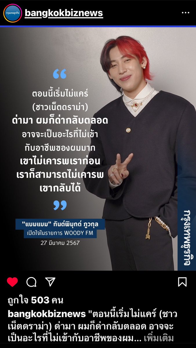 โพสต์ของ IG กรุงเทพธุรกิจ จากการเปิดใจในรายการ WOODY FM
#BamBam @BamBam1A