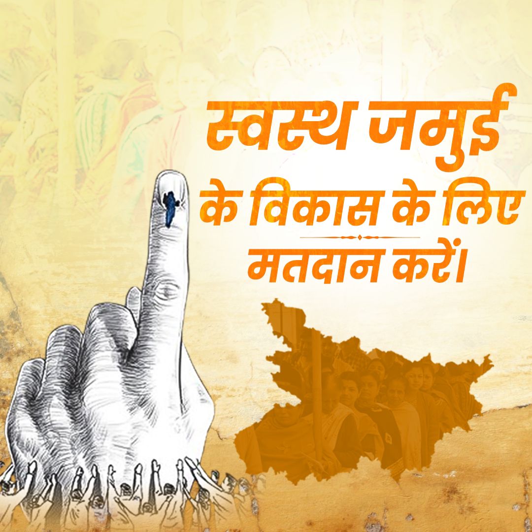 LJP4India's tweet photo. स्वस्थ जमुई के विकास के लिए मतदान करें।
आपका एक एक वोट "स्वस्थ जमुई - खुशहाल जमुई" बनाएगा।
#vote4jamui https://t.co/HjsTCO1CnY