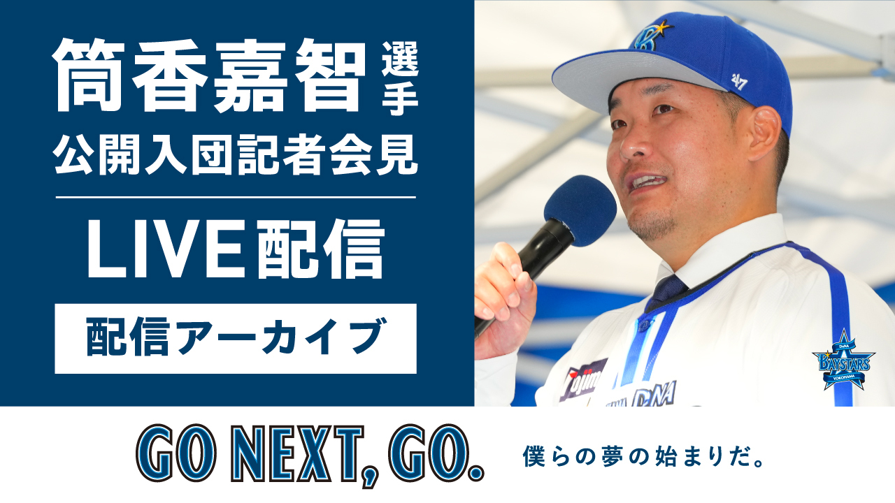 横浜DeNAベイスターズ on X: 横浜DeNAベイスターズ on X: