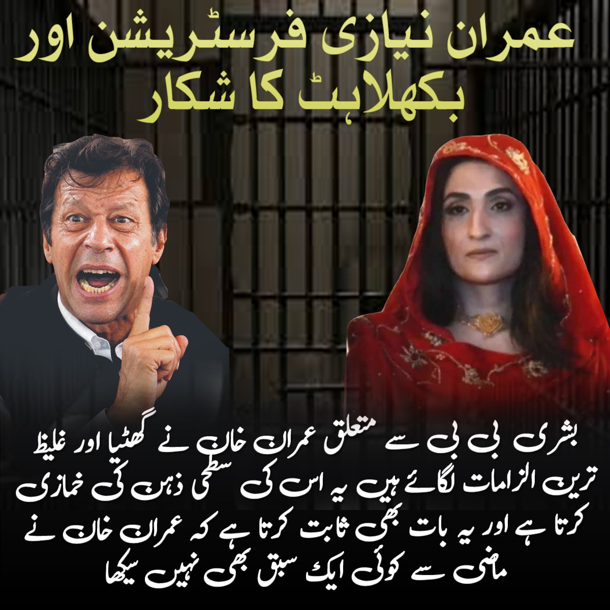 Imran Niazi chatter in jail is symptomatic of a failed leadership clinging to bitterness. His own party leaders are distancing, recognizing his rhetoric lacks substance amidst our nation’s progress.

#PagalNiazi