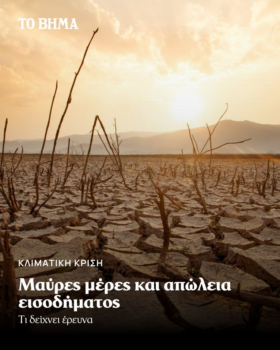 tovimagr's tweet photo. ‼️ Το κόστος της περιβαλλοντικής ζημίας εξαιτίας της κλιματικής κρίσης είναι 6 φορές υψηλότερο από αυτό του περιορισμού της παγκόσμιας θέ��μανσης στους 2 βαθμούς Κελσίου.
https://t.co/V3qoYweF8t https://t.co/dAmk932uoM