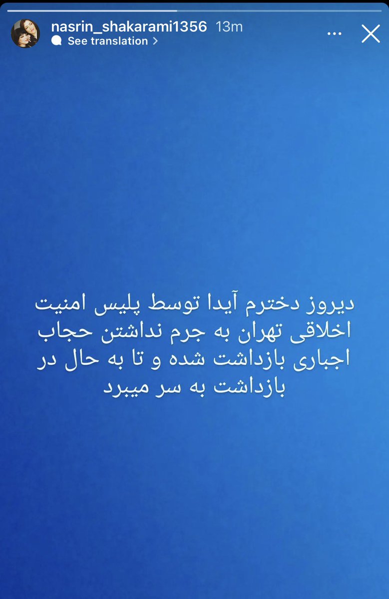 Nasrin Shakarami, #NikaShakarami's mother, announced that her daughter, Aida, was arrested by the Islamic Republic morality police yesterday for being unveiled. She remains in custody.