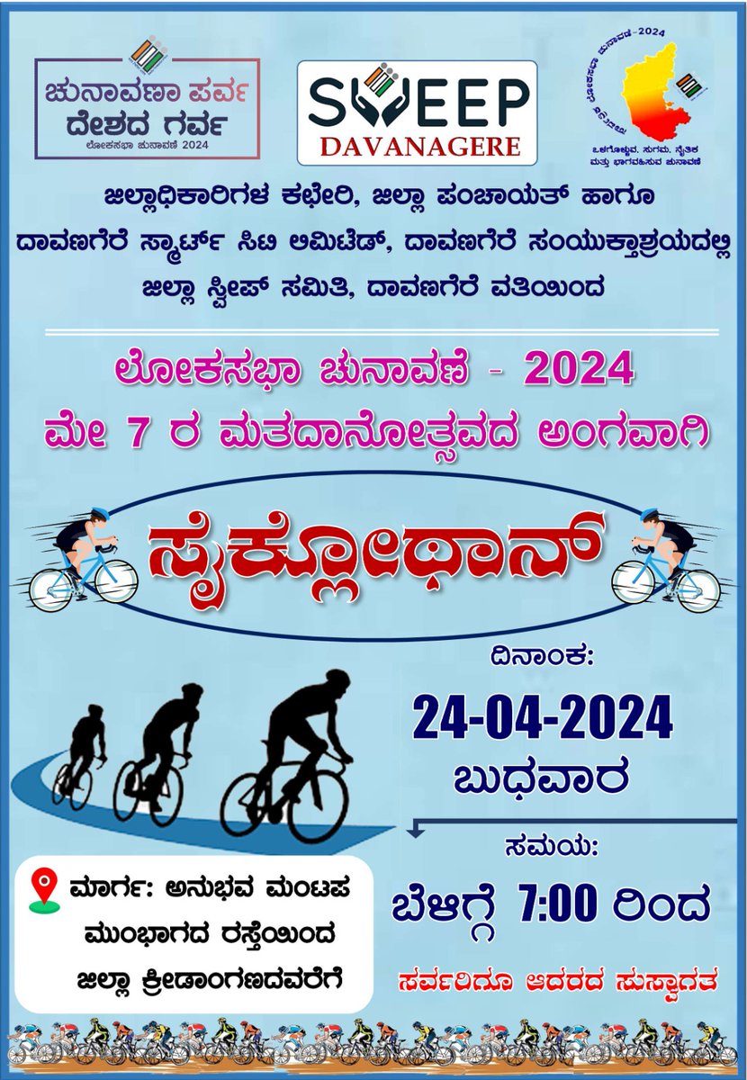 ಲೋಕಸಭಾ ಚುನಾವಣೆ-2024 ಮೇ-7 ರ ಮತದಾನೋತ್ಸವದ ಅಂಗವಾಗಿ 24-04-2024ರಂದು ಸೈಕ್ಲೋಥಾನ್‌  ಹಮ್ಮಿಕೊಳ್ಳಲಾಗಿದೆ #LokasabhaElection2024 #ceokaranataka #ECISVEEP #DeshKaGarv #PwDVoters #Election2024 #EthicalVoting
@ceo_karnataka
@SpokespersonECI