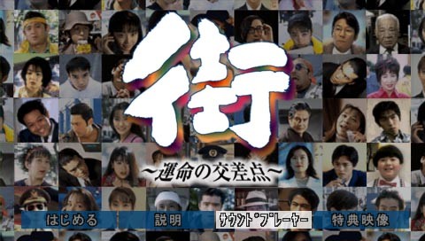 商業的成功が得られなかった名作ゲーム】 サウンドノベル『街～運命の