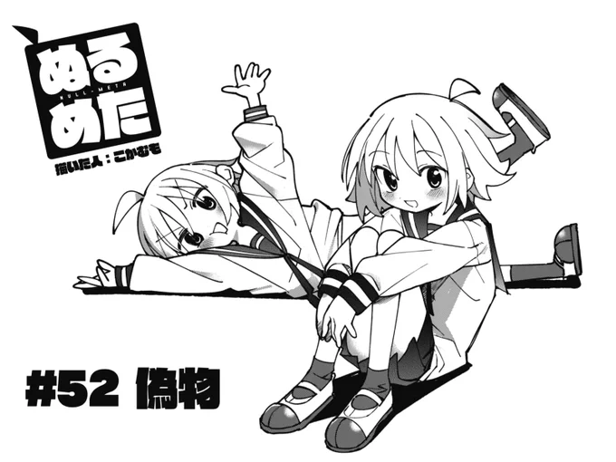 ◤      ◥
 偽物回のある
 マンガは名作
◣      ◢

きららMAX6月号の
『ぬるめた』は偽物回!
衝撃情報・くるみちゃんに妹が????
宗円父の仕業のようです。

【ニコニコ漫画でも無料連載中!今すぐ読めます。】
https://t.co/aakH4KBxIU 