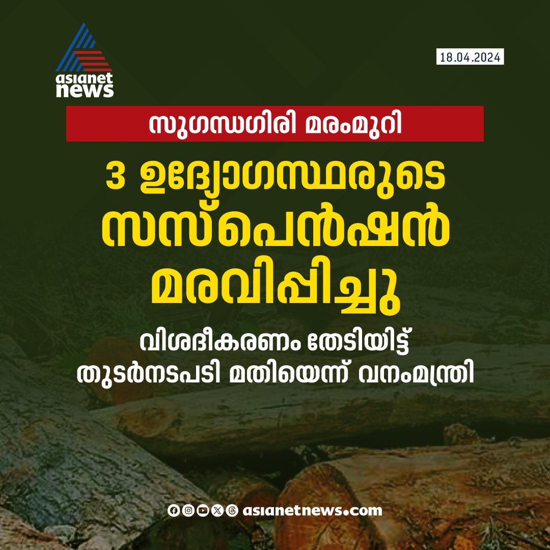 AsianetNewsML's tweet photo. സുഗന്ധഗിരി മരംമുറിയിൽ ഡിഎഫ്ഒ അടക്കമുള്ള മൂന്ന് ഉദ്യോഗസ്ഥരുടെ സസ്പെൻഷൻ മരവിപ്പിച്ച് സർക്കാർ
🔗 https://t.co/Dqu58ZkRe0
#Sugandhagiri #TreeCuttingCase #DFO https://t.co/jCYpnhMJXV