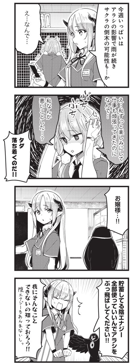 ◤‾‾‾‾‾‾
大人気連載😈
______◢
きららMAX6月号の
『コンビニ夜勤のあくまちゃん』は
春のお楽しみの一つ、お花見です!
ノリノリで計画を立てる店長とイレイナですが
当日にまさかの大嵐が到来…!?
【ニコニコ漫画でも無料連載中!】https://t.co/uh3gdUu4q6
