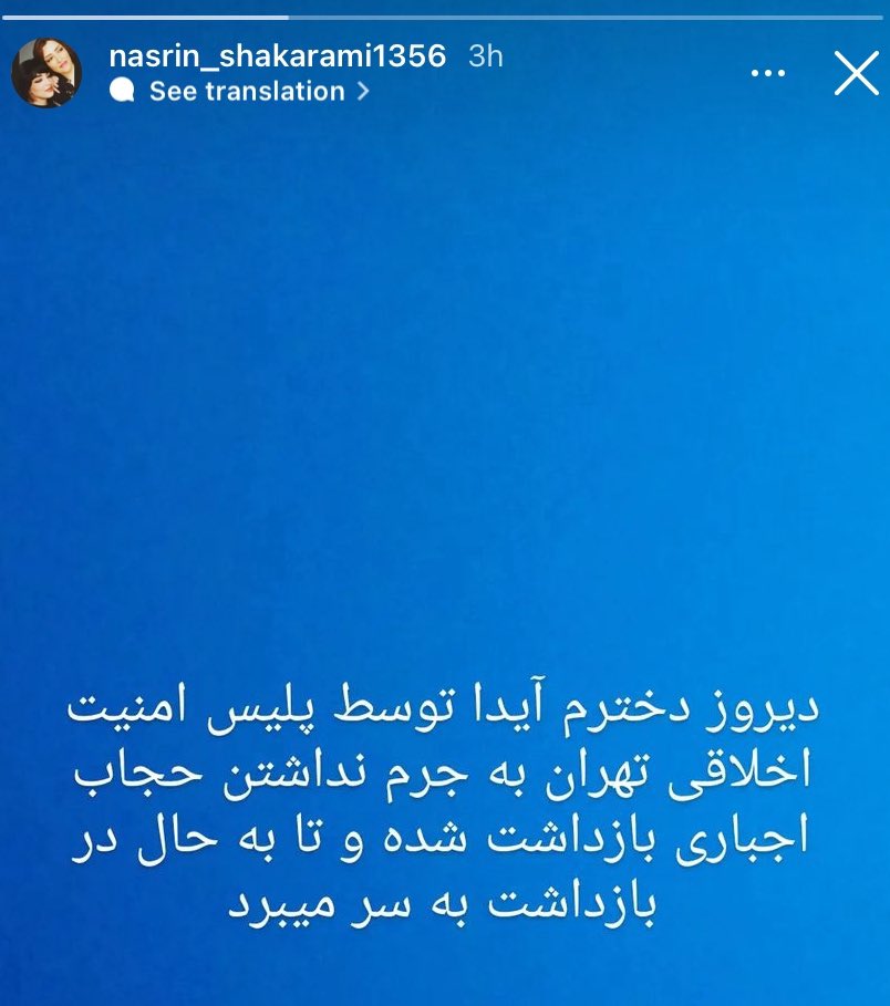 Nasrin Shakarami, #NikaShakarami’s mother, says her other daughter Aida was yesterday arrested by the morality police in Tehran for not wearing forced hijab & remains detained. Nika, 17, was killed by the IR security forces in 2022 after taking part in #WomanLifeFreedom uprising.