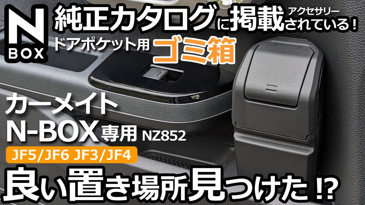 momotar62142785's tweet photo. シ��トノブにレジ袋をかけることは、なぜかわかりませんが抵抗があります💦
👇 本日の動画📺です。
https://t.co/egzdgIz3ym
#nbox専用
#jf3jf4
#jf5jf6
#カーメイト
#ドアポケット用ゴミ箱
#モニター
#PR含む
#acollect https://t.co/hvutS5IRWO