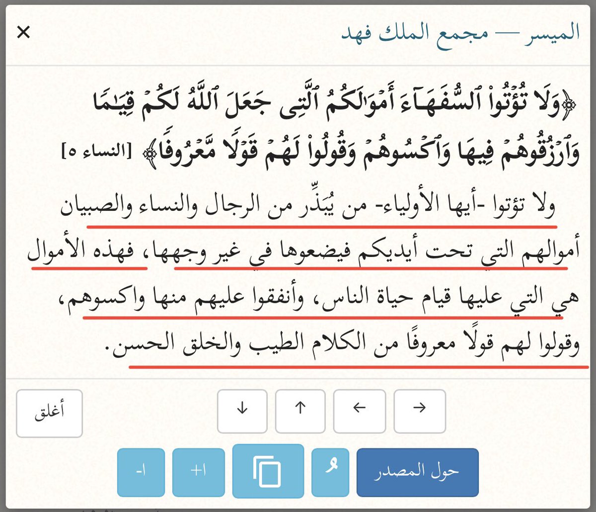 EngMJu's tweet photo. #سورة_النساء 

الاية الكريمة في سورة [النساء: ٥]
{ولا تؤتوا السفهاء أموالكم}

معنى #السفهاء في الشريعة هو: من لا يحسن التصرف في المال، فيسرف في إنفاق ماله، ويضيعه على خلاف مقتضى العقل أو الشرع …

وظاهر الاية أن القول على اطلاقه، حيث المراد به كل سفيه من (الرجال والنساء والصبيان) https://t.co/tkMph9sdow