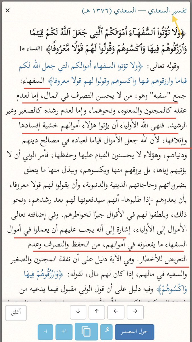 EngMJu's tweet photo. #سورة_النساء 

الاية الكريمة في سورة [النساء: ٥]
{ولا تؤتوا السفهاء أموالكم}

معنى #السفهاء في الشريعة هو: من لا يحسن التصرف في المال، فيسرف في إنفاق ماله، ويضيعه على خلاف مقتضى العقل أو الشرع …

وظاهر الاية أن القول على اطلاقه، حيث المراد به كل سفيه من (الرجال والنساء والصبيان) https://t.co/tkMph9sdow