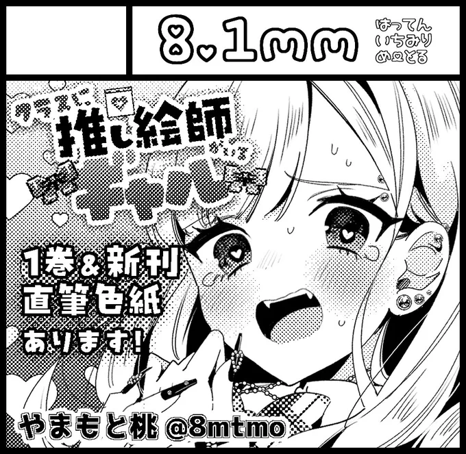 ◾︎5/12(日)関西コミティア70【J-39】
→インテックス大阪 2号館 11:00〜
◾︎5/26(日)コミティア148【せ09b】
→東京ビッグサイト 11:00〜

「クラスに推し絵師がいるギャル」の完全描き下ろし漫画本1巻・2巻と、直筆色紙を販売します❣️
4年ぶりのイベント参加緊張〜です 遊びに来てください✌️ 