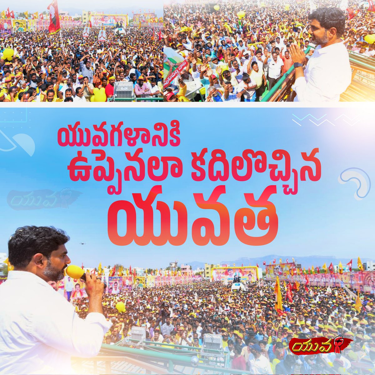 Yuvagalam Nara Lokesh is coming with the flag of Telugu Desam and people's wishes as his
agenda.
#NaraLokeshForMangalagiri