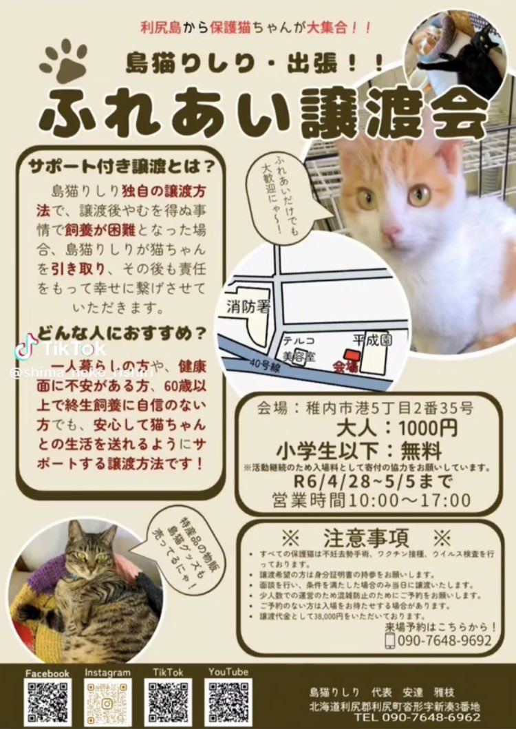 【島猫りしり　ふれあい譲渡会❣️】 利尻猫の幸せの為に 拡散ご協力お願いします🙏 【期間限定❣️】 ずっとのおうちを探して🏠 利尻猫たちが稚内へ大集合🐈✨ 可愛い利尻猫を家族に🐾 会場：北海道 稚内市 港5丁目2番35号 日時：令和6年 4/28〜5/5（10時〜17時） 入場料：大人 1000円　小学生以下 無料