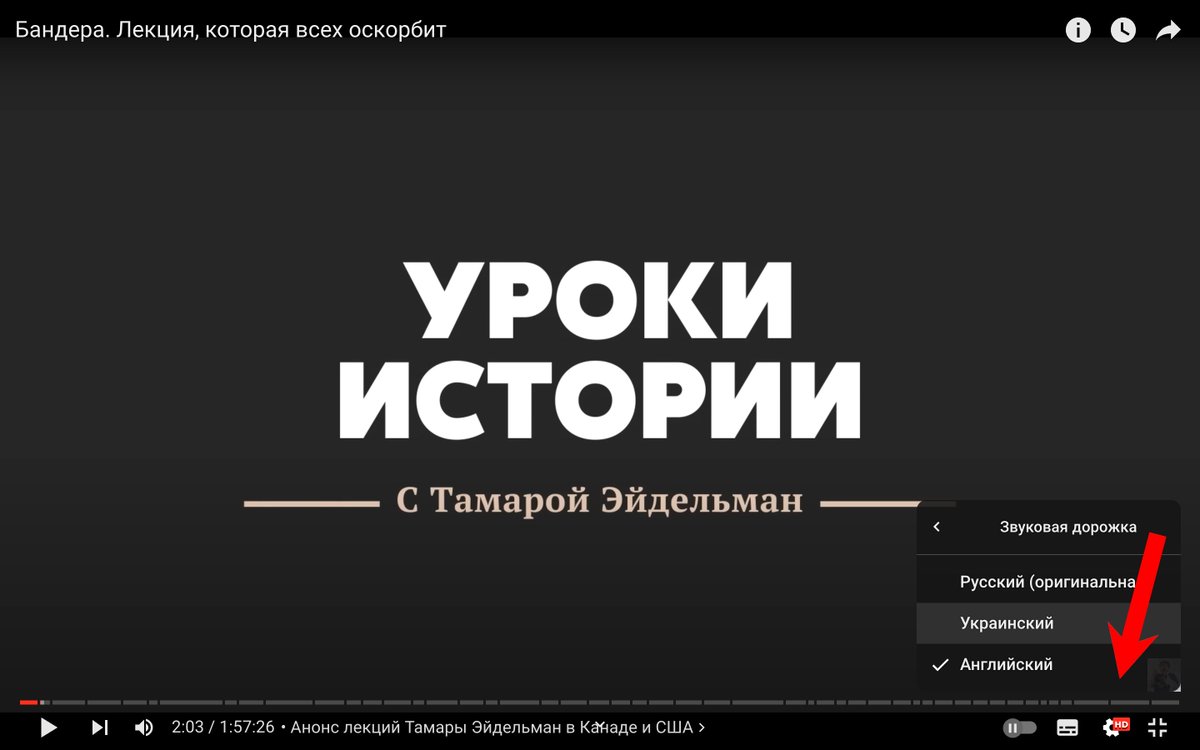 МОИ ЛЕКЦИИ НА ДРУГИХ ЯЗЫКАХ Друзья! Мы постепенно переводим мои лекции на другие языки. Чаще всего это английский язык. Как увидеть перевод? Во время просмотра лекции нажмите на шестерёнку ⚙️ плеера и выберите тот язык, который вас интересует. На английском озвучены: Бандера,…