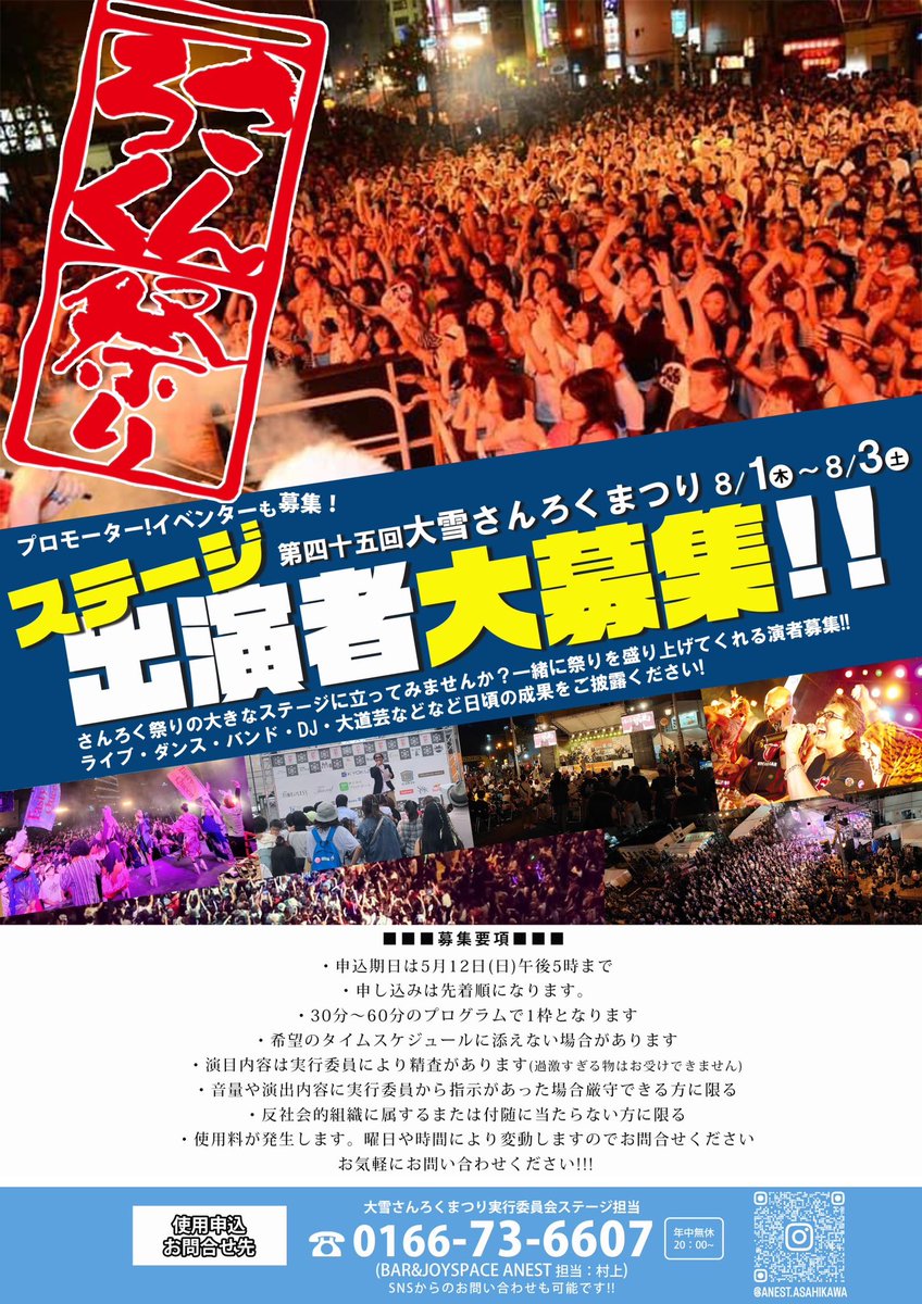 募集開始！
ステージプログラム！
気になる方はご連絡下さい！

#さんろく祭り #旭川夏祭り #旭川 #asahikawa #祭り #飲食社交組合 #さんろく