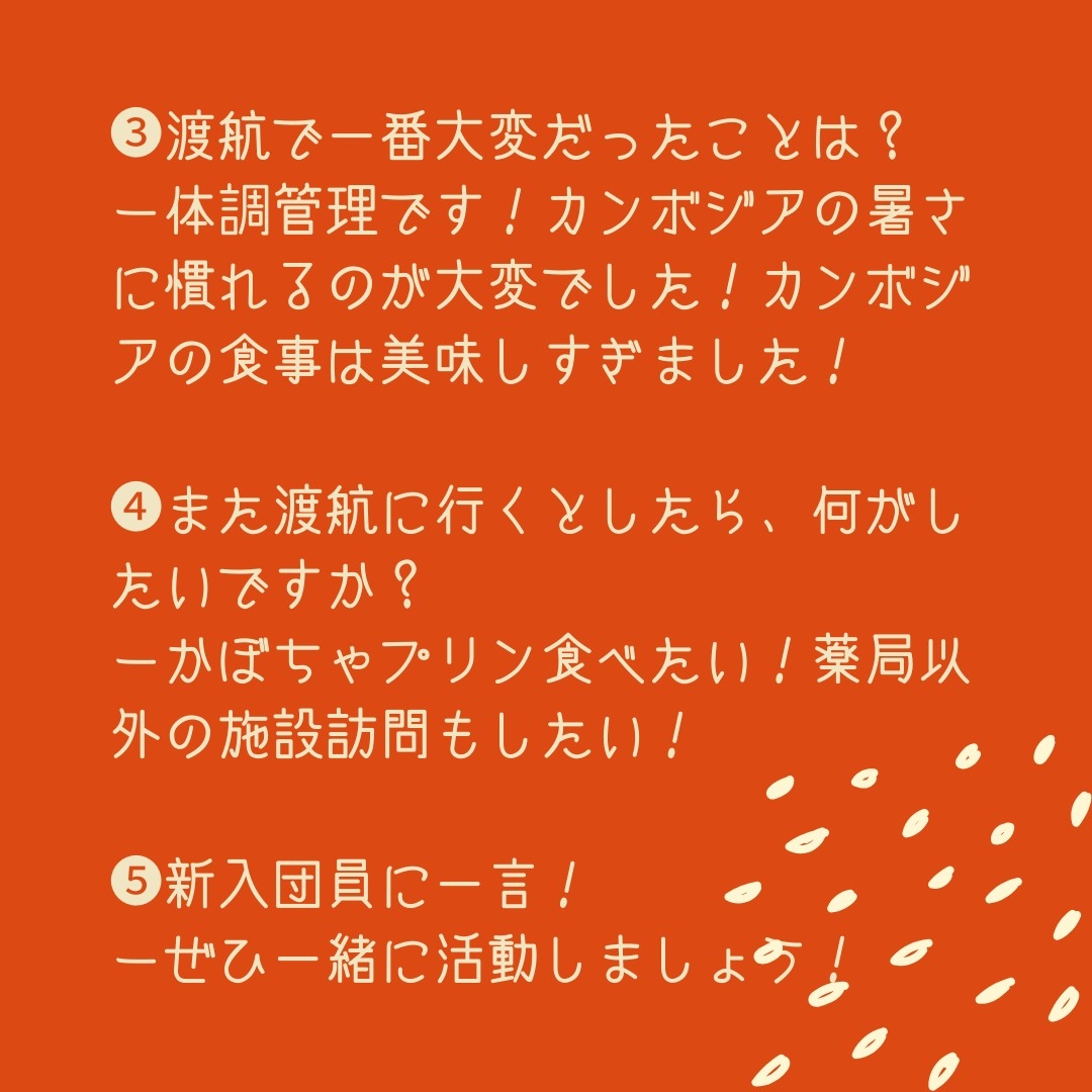 【渡航体験談②】
2人目の紹介です！
カンボジアは一年中暑いです🥵が、ご飯はとっても美味しいんです🍙次の渡航では美味しいデザートが食べられるかな？
国際協力や保健教育に興味のある方🖐️
ぜひレアスマイルで一緒に活動しましょう〜！
新歓にぜひお越しください🎶
＃春から津田塾　＃国際協力