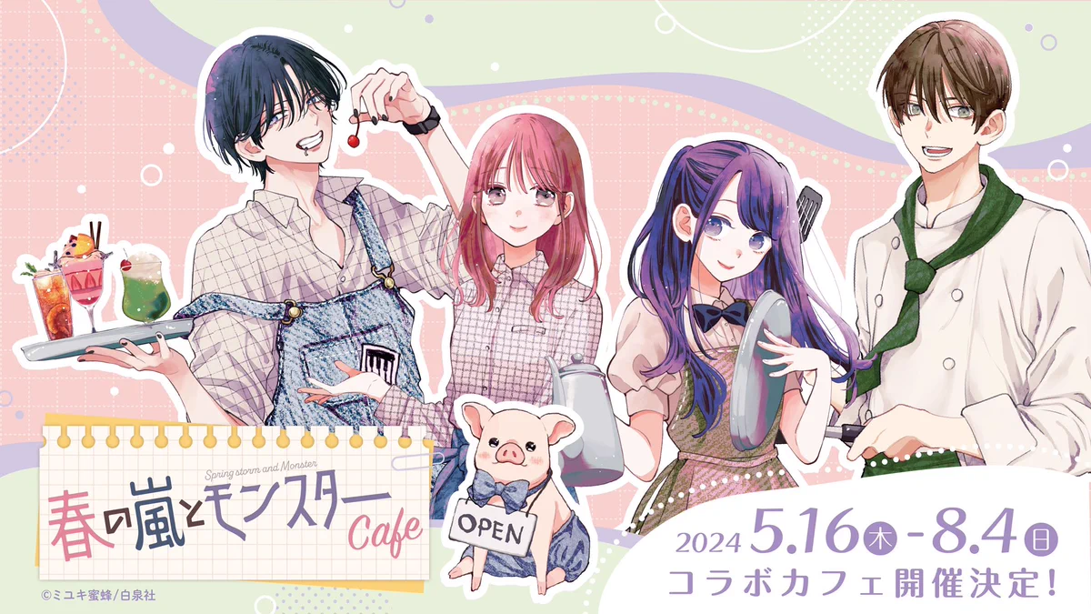 春の嵐とモンスター　カフェ　栢　嵐子　セット 春の嵐とモンスターCafe (@harumon_cafe) / X