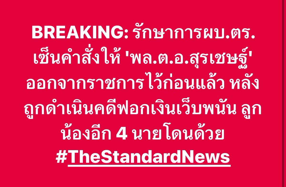 รักษาการผบ.ตร. เซ็นคำสั่งให้ 'พล.ต.อ.สุรเชษฐ์' ออกจากราชการไว้ก่อนแล้ว หลังถูกดำเนินคดีฟอกเงินเว็บพนัน ลูกน้องอีก 4 นายโดนด้วย #บิ๊กโจ๊ก