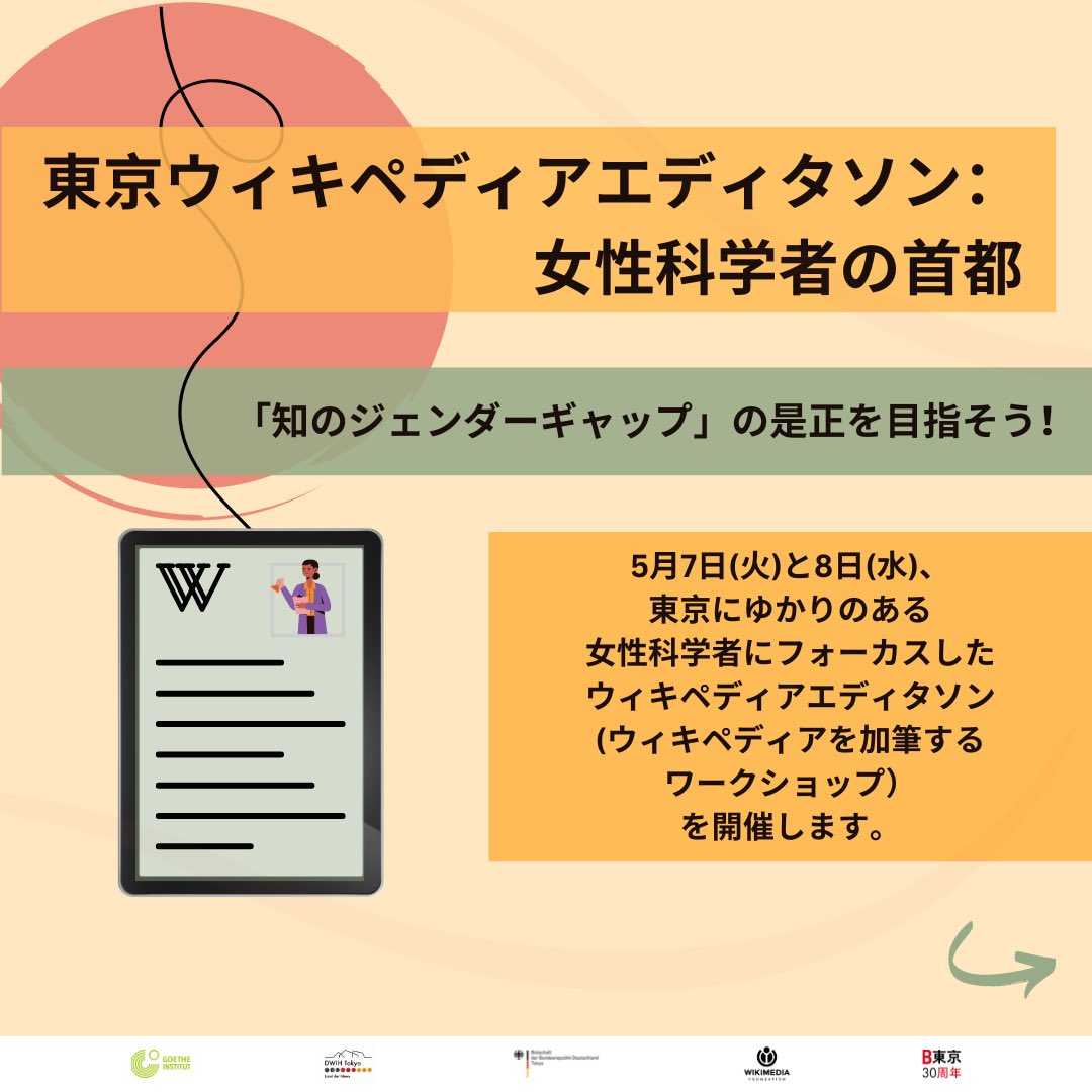GI_Tokyo's tweet photo. ✒東京ウィキペディアエディタソン：女性科学者の首都」は東京にゆかりのある女性科学者の認知度を高めることを目的とした、ライティング・ワークショップです。

2024年5月7日と8日にゲーテ・インスティトゥート東京の図書館で開催します。

📅お申し込み締切は4月26日です。👇
https://t.co/fsouiFf1pp

@Wikimedia
@DWIH_Tokyo
@GermanyinJapan
@ChariteBerlin