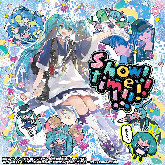 加賀(ネギシャワーP)さん4thフルアルバム「show time!!!!!!」ジャケットイラストを担当させていただきました!4月27~28日(土・日)ニコニコ超会議2024内で開催される「クリエイターズフェスタ 2024」にて頒布予定です。#プロセカ #クリフェス 