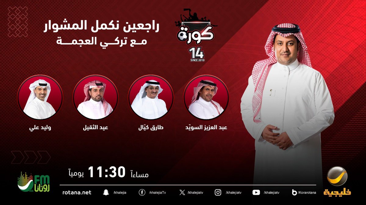 برنامج كورة (@korarotana) on Twitter photo ضيوف حلقة الليلة من برنامج #كورة مع #تركي_العجمة <a href="/TurkiAlajmah/">تركي العجمة</a>
عبدالعزيز السويد <a href="/a_alswaiyd/">عبدالعزيز السويد</a>
وليد علي <a href="/waleedAli_15/">وليد علي</a>
طارق كيال <a href="/tarikakayal/">Tarik. a. kayalطارق كيال</a>
عيد الثقيل
#كورة_روتانا ضيوف حلقة الليلة من برنامج #كورة مع #تركي_العجمة <a href="/TurkiAlajmah/">تركي العجمة</a>
عبدالعزيز السويد <a href="/a_alswaiyd/">عبدالعزيز السويد</a>
وليد علي <a href="/waleedAli_15/">وليد علي</a>
طارق كيال <a href="/tarikakayal/">Tarik. a. kayalطارق كيال</a>
عيد الثقيل
#كورة_روتانا