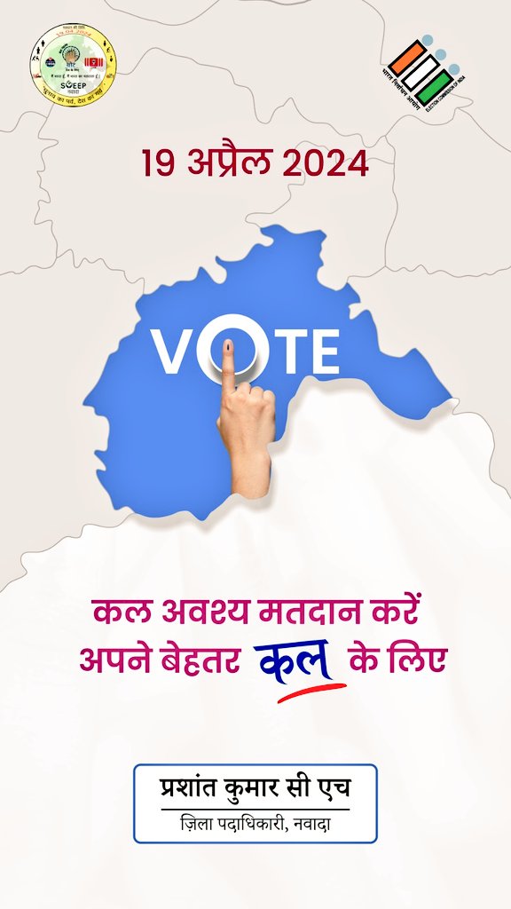 DMNawada's tweet photo. कल अवश्य मतदान करें
अपने बेहतर कल के लिए
@IPRD_Bihar 
@CEOBihar 
@ECISVEEP 
@deepakmishraIAS https://t.co/57yADPrdyW