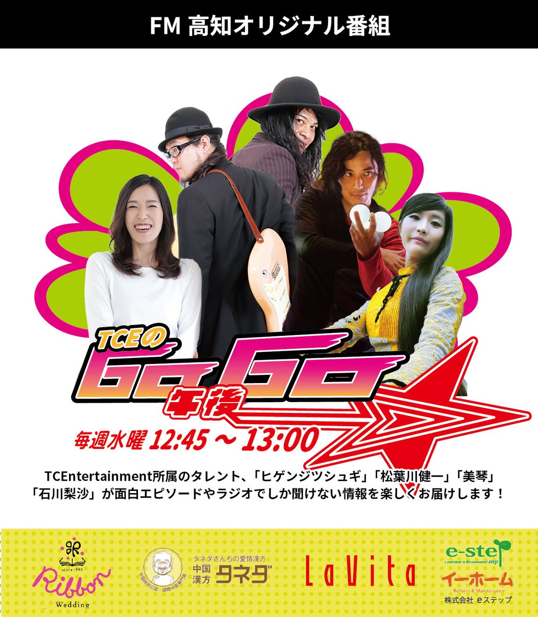 miyaji_higen's tweet photo. 【お便り募集中】
毎週(水)12:45～FM高知にてOA中
「TCEのGO午後GO!!」ではお便り募集中です😊

4/19 12:00までお便り募集中のトークテーマ
①長年の疑問
②とっておきの名店
③こだわり
の３本です📩

お便りはR.N.(ラジオネーム)を記載の上、DMか

tce@fmkochi.com 
にて😊

宜しくお願いします🎵 https://t.co/09wNnkCq8F