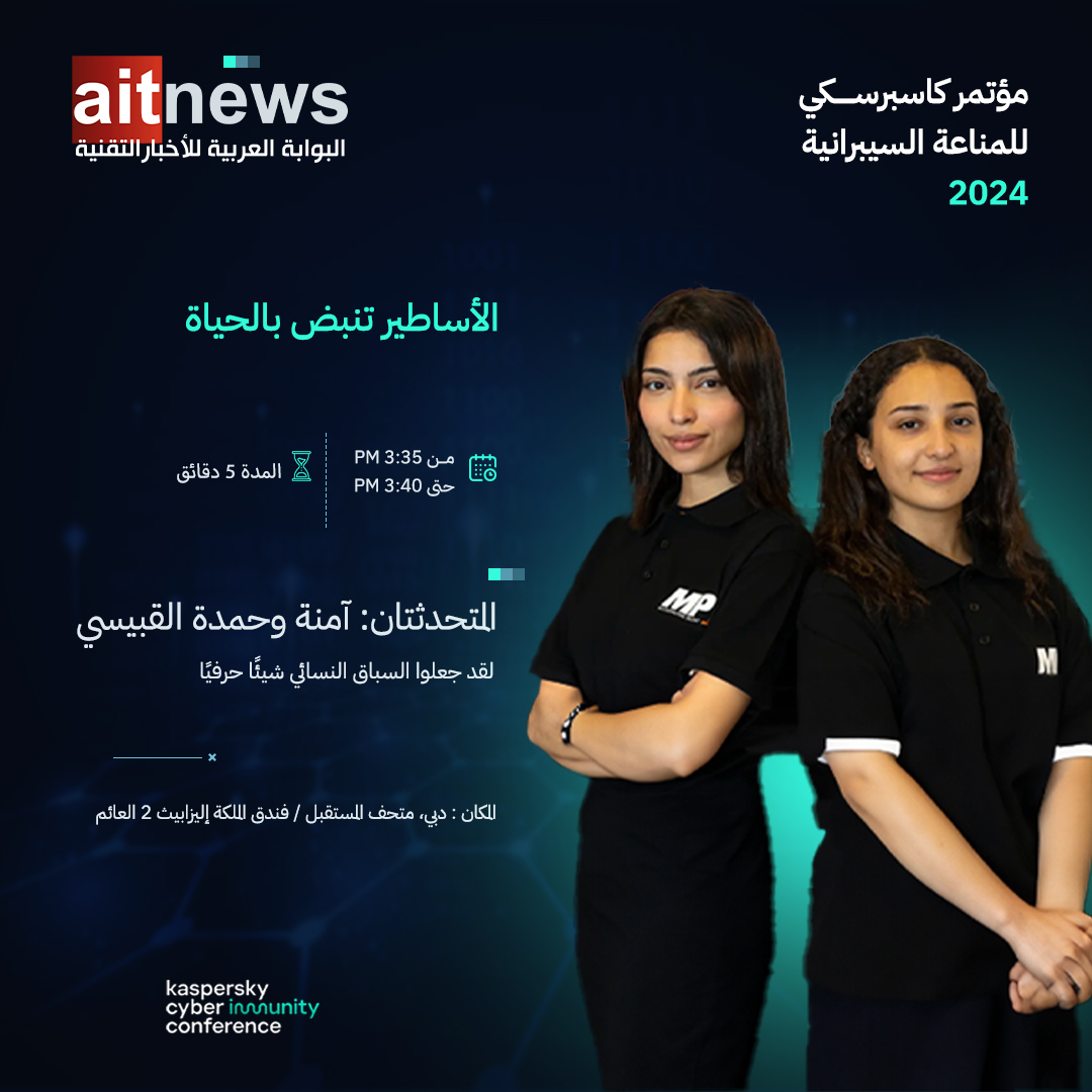 aitnews's tweet photo. "الأساطير تنبض بالحياة"

المتحدثتان: آمنة وحمدة القبيسي

#CyberImmunity
#المناعة_الرقمية
#kaspersky
#مؤتمر_كاسبرسكي_للمناعة_الرقمية

@HamdaAlqubaisir 
@Amna_Alqubaisii 
https://t.co/RuegcZdCF6 https://t.co/HxM1KdYCeD
