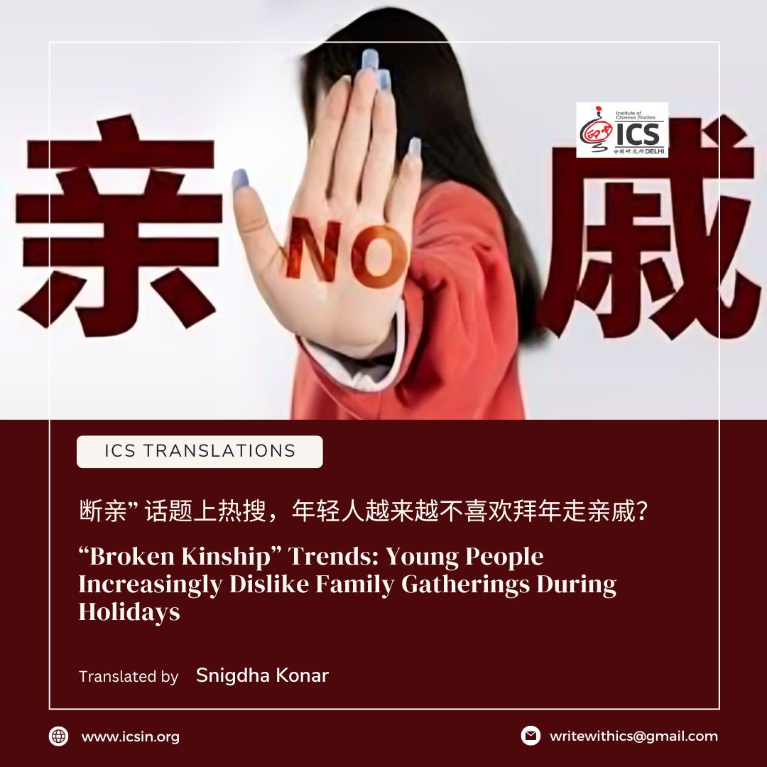 🚨 #ICS_Translation #PublicationAlert 🚨 Title: “断亲” 话题上热搜，年轻人越来越不喜欢拜年走亲戚？“Broken Kinship” Trends: Young People Increasingly Dislike Family Gatherings During Holidays. Translated by- Dr. Snigdha Konar Read here: bit.ly/3U01prv