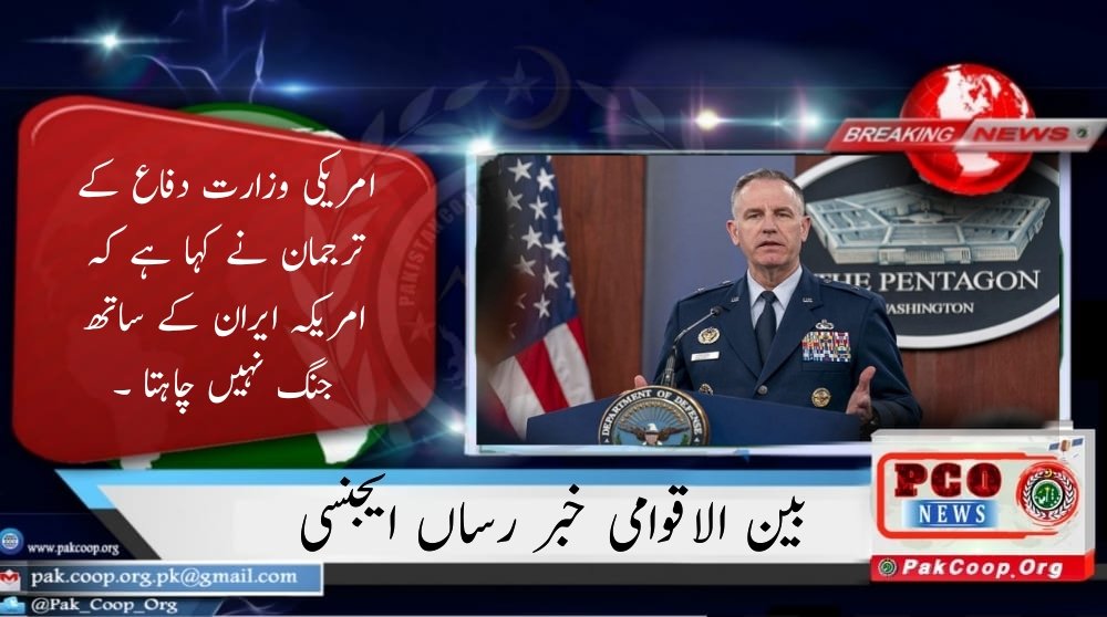 Pak_Coop_Org's tweet photo. امریکی وزارت دفاع کے ترجمان نے کہا ہے کہ امریکہ ایران کے ساتھ جنگ نہیں چاہتا ۔
#PakistanCooperativeOrganization https://t.co/VbcguhYDnz