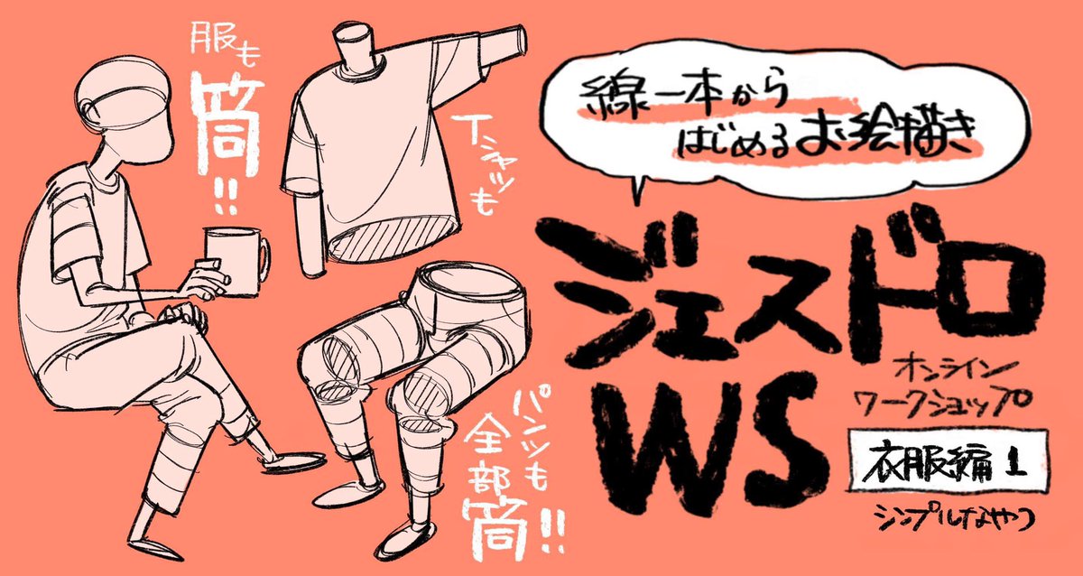 \一般募集はじまりました!/
4/27(土)ジェスドロWS
衣服編シンプルなやつ
▼詳細・お申し込み
https://t.co/dk8dp9iiG9