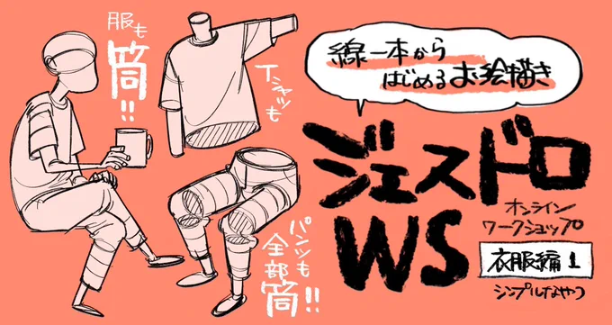 \一般募集はじまりました!/

4/27(土)ジェスドロWS 
衣服編シンプルなやつ

▼詳細・お申し込み

https://t.co/dk8dp9iiG9 