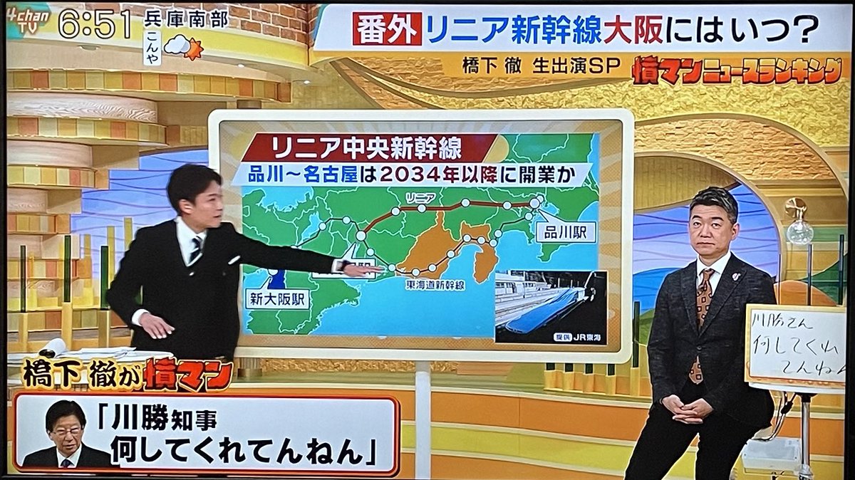 #橋下徹 が偉そうにホザきまくっとんやけど😂
「川勝知事何してくれてんねん！」
知事時代にリニアを安倍ｻﾝと菅ﾀﾝが
やっとGOサイン出してくれたのに💢

「岸田総理責任取りなさい！」
これはまぁええとして。

おまえ #維新 の責任はよ取れよ❗️
メタンガス大阪万博 #万博ガス爆発 の
説明せえ‼️💢