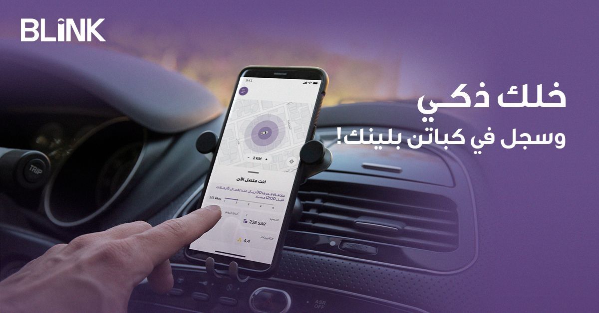 دخل إضافي مضمون، وساعات عمل مرنه
ومكافأت وعروض مستمرة، التحويل أول بأول 
 لا تفوت الفرصة وسجل في #كباتن_بلينك الآن!