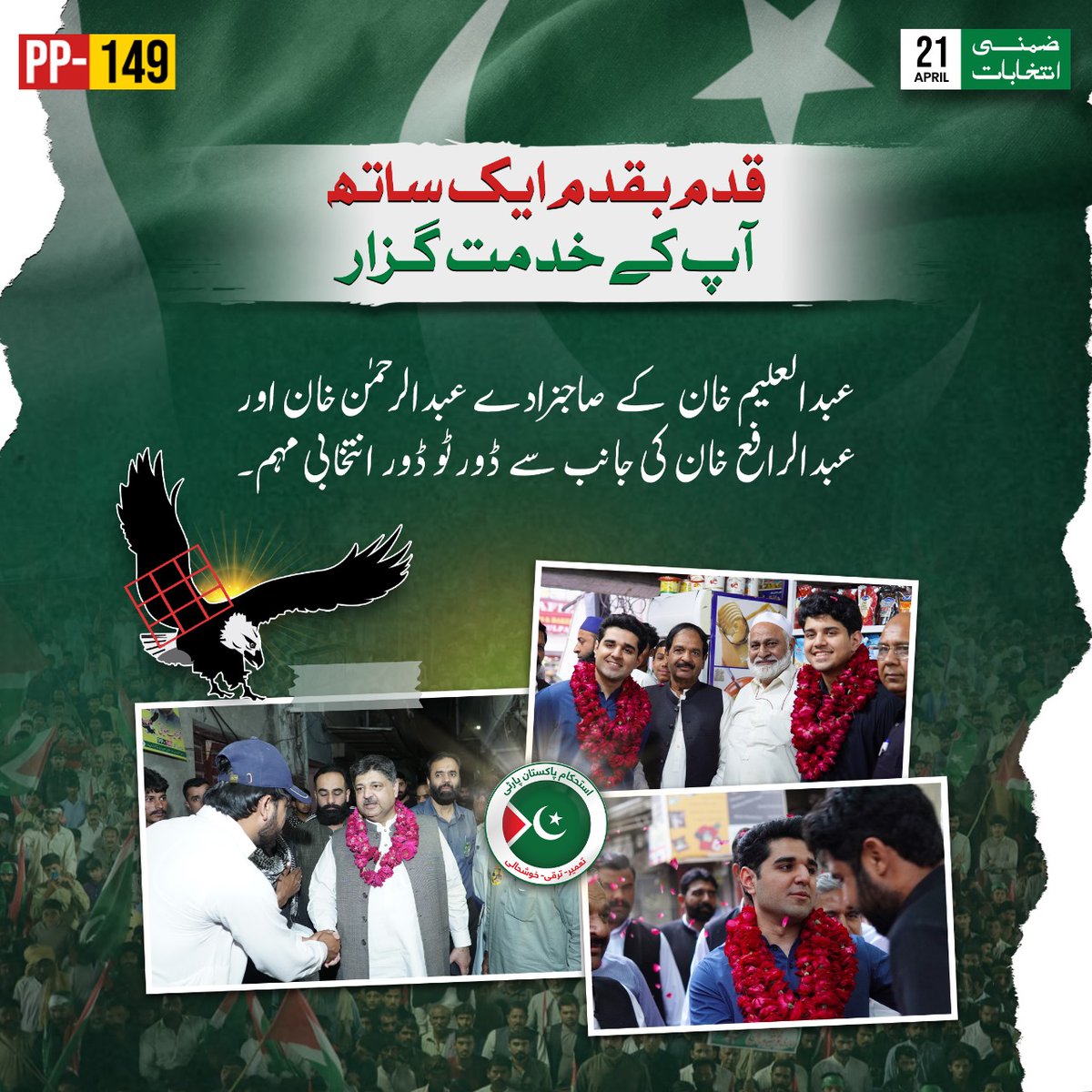 Sha_Xi1's tweet photo. The clock is ticking towards April 21st, the day when PP-149 will make its mark. Let's ensure Shoaib Siddiqui's victory and herald a new era of prosperity. #خدمت_کی_پہچان_عقاب_کانشان https://t.co/a5Kv5qUImX