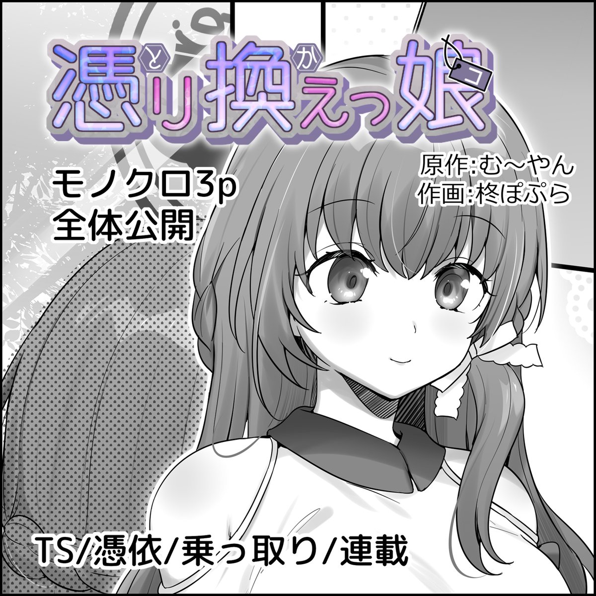 支援サイトにてむ~やん(@muyan05 )さん原作の連載漫画がスタートします!初回モノクロ3pは全体公開してますのでぜひ読んでいただければと思います。!よろしくです~https://t.co/z3Q0fPkKSl