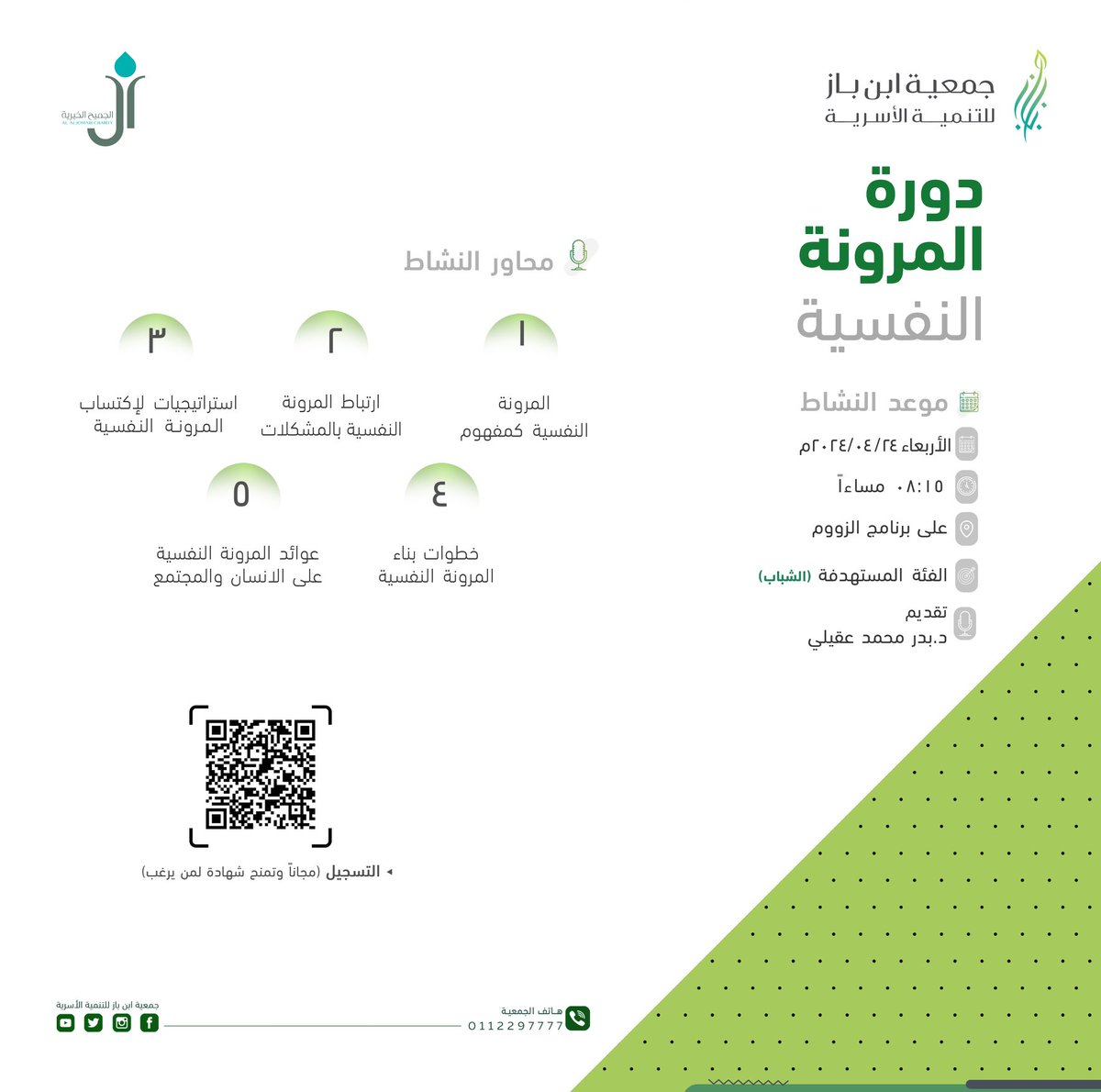 alzwajorg's tweet photo. تقيم ⁧#جمعية⁩ ابن باز للتنمية الأسرية 
⁧#دورة بعنوان: المرونة النفسية ، ضمن أنشطة برنامج المرشد للشباب يقدمها الدكتور بدر بن محمد عقيلي
عن طريق برنامج زووم

وذلك يوم الاربعاء الموافق 24 / 4 / 2024م
في تمام الساعة: ⁦مساءً 8:15

للتسجيل:
https://t.co/exZP6yJwMe https://t.co/0oVBSKDEtn