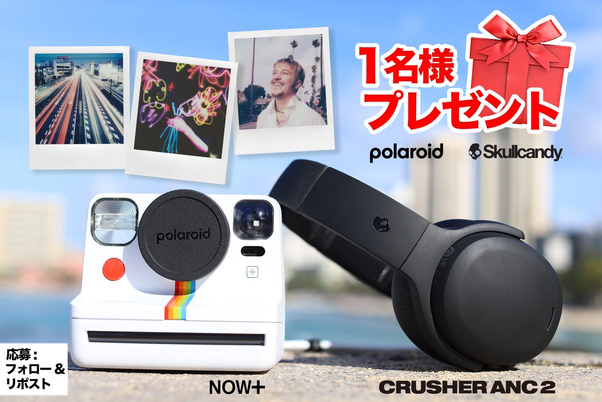 PolaroidJapan's tweet photo. 🎁プレゼント🎁 Now+ と@SkullcandyJapan Crusher ANC2をセットで1名様へ✨

旅行に持って行きたい最強アイテム！

📸インスタントカメラで思い出作り
✈️ノイキャンで快適な旅

応募は簡単@PolaroidJapan と@SkullcandyJapan フォロー&amp;リポスト

🎁詳細はコメント🔽 https://t.co/xpR5yIOVBc