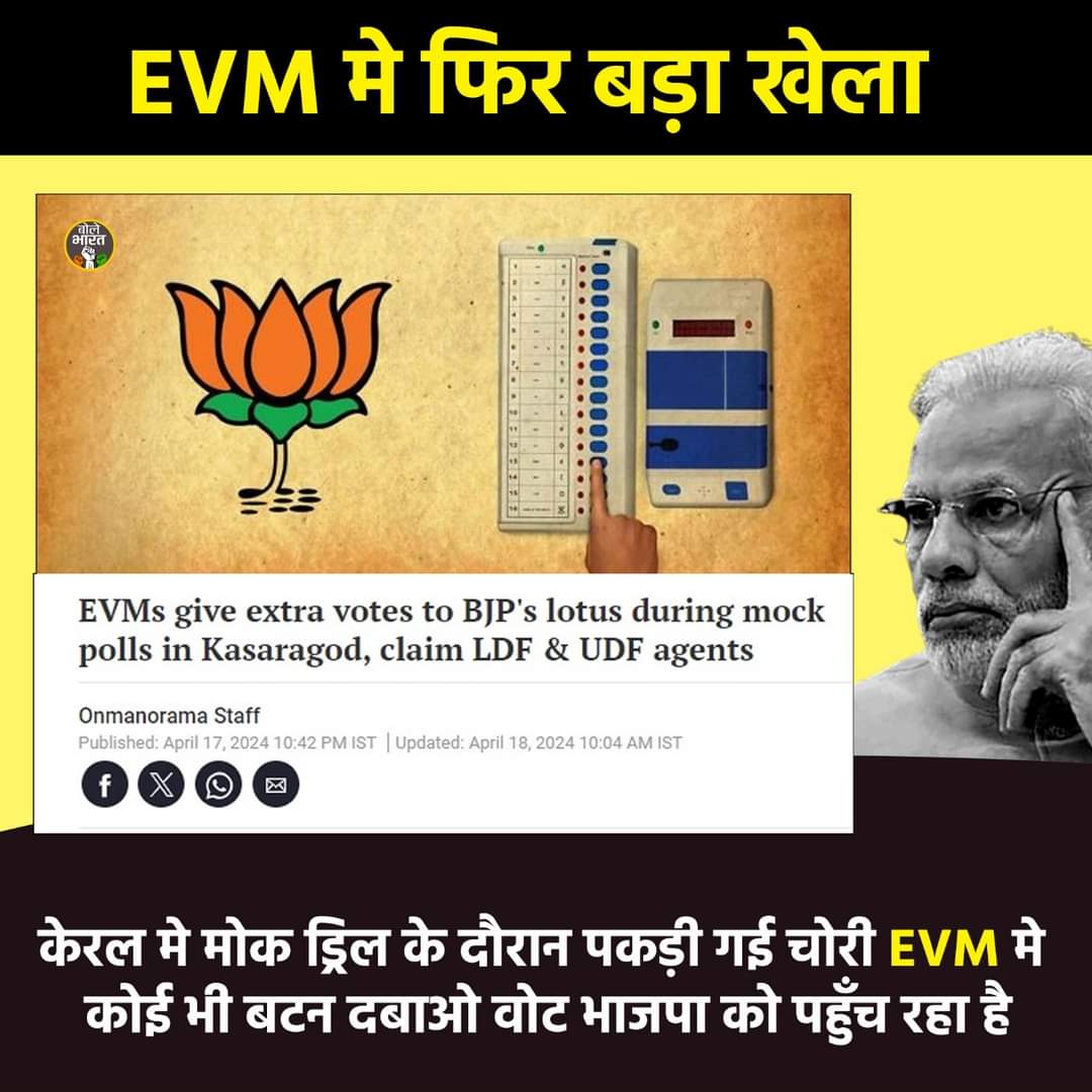 EVM मॉक ड्रिल के दौरान हुआ बड़ा खेल जो साफ-साफ पकड़ा गया केरल में ,,,,,!