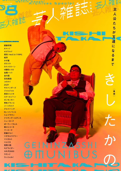 何か好きな画像を額縁に入れてプレゼントしますと言われたらいろいろ迷うけど最終的に芸人雑誌の表紙のきしたかのを選んでしまうかもしれない 