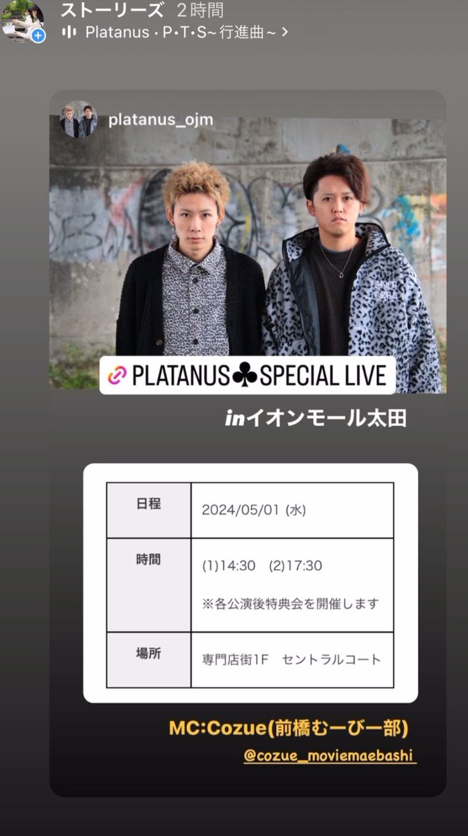 CozM106's tweet photo. さあ！さあ　さあ　さあ　さあ！！

行きます！！
5月1日 イオンモール太田店での
PlatanusさんSpecial LIVEに
MCとしてお手伝いをさせて
頂ける事になりました😌

ありがたい…！！
お2人の曲も間近で聴けるので
とても楽しみです🎵

皆様よろしくお願いします🙇 https://t.co/eJv0r7FFte