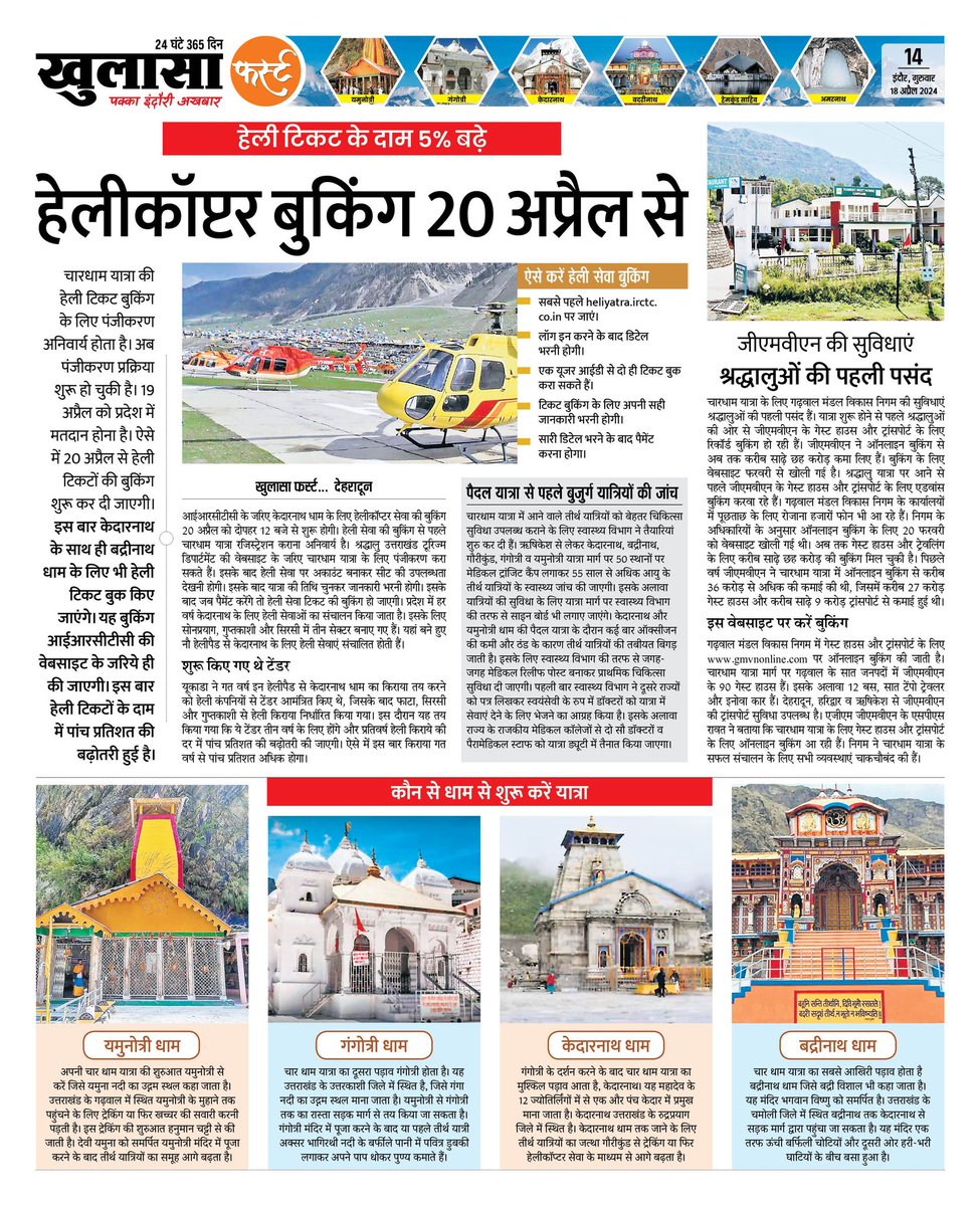 खुलासा फर्स्ट...
#khulasafirst #chardham #kedarnathtemple #utharakhand #helicopter