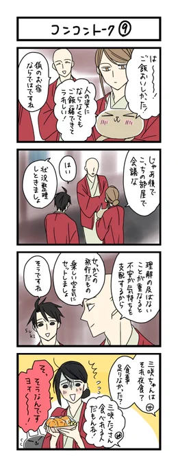 【夜の4コマ部屋】コンコントーク⑨ / サチコと神ねこ様 第2166回 / wako先生 https://t.co/qWPpUeTAfH 