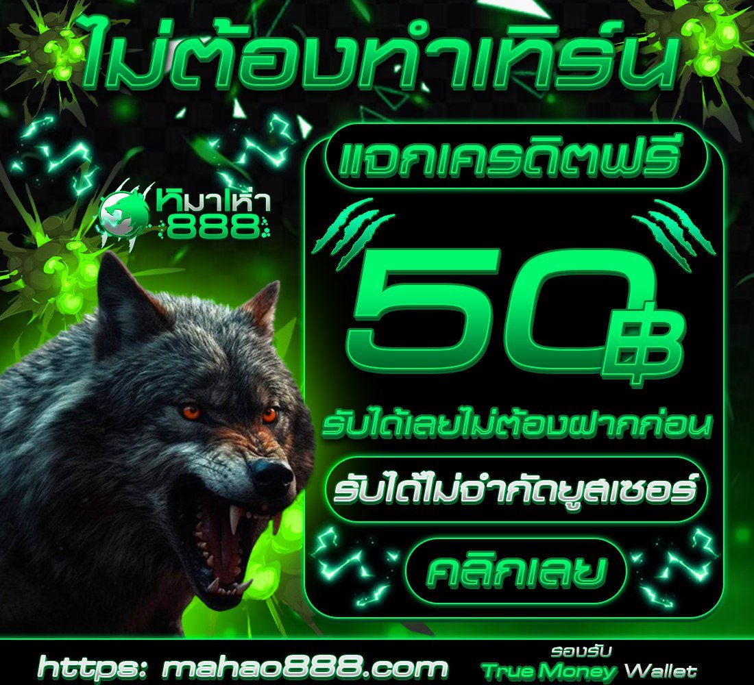 📢 เครดิตฟรี 50 ไม่ฝากไม่แชร์ 🥳
✔️แจกทุกยูส รับด่วน

ทำตามนี้เท่านั้น
🔰รีทวิต+ กดใจ🩷 + เม้น #แจกจริง 
🌏แคปแจ้งรับ : dif.link/mahao888

#เครดิตฟรี #เครดิตฟรีกรอกโค๊ด
#แจกเครดิตฟรี #เครดิตฟรีล่าสุด
#เครดิตฟรีกดรับเอง #10รับ100
#เครดิตฟรี50