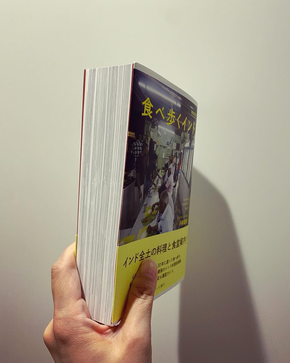 👳🏾‍♂️🙏🏾 もう1冊インドの本がきた！！！ #食べ歩くインド すごい分厚い。 料理の写真もたくさん載っていて面白そう。 この間アップした本と、どちらから読もうかな。 面白そうな本が増えて嬉しい☺️ #読書