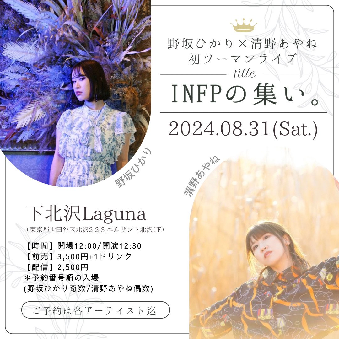 ◆🆕 #野坂LIVE 解禁✨ 野坂ひかり× 清野あやね 初ツーマンLIVE ～INFPの集い。～ 24/8/31(土/昼) 開場12:00/開演12:30 下北沢Laguna 出演:野坂ひかり/清野あやね ――― 会場🎟前売3500円(+1drink) ★予約受付順に整理番号発行⚠️ 【会場チケット予約受付開始: 24/4/19(金)夜20:00〜】