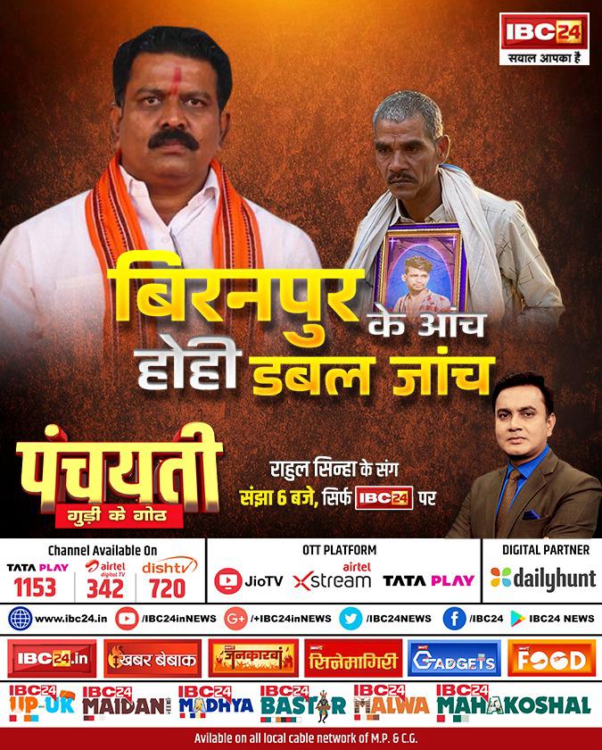 बिरनपुर के आंच.. होही डबल जांच || पंचयती 

देखव राहुल सिन्हा के संग संझा 6 बजे, सिर्फ IBC24 पर

#Panchayati | #CGNews | #Chhattisgarh | #Biranpur | <a href="/INCChhattisgarh/">INC Chhattisgarh</a> | <a href="/BJP4CGState/">BJP Chhattisgarh</a> | <a href="/Rahulsinha1810/">Rahul Sinha</a> | <a href="/vijaysharmacg/">Vijay sharma</a>