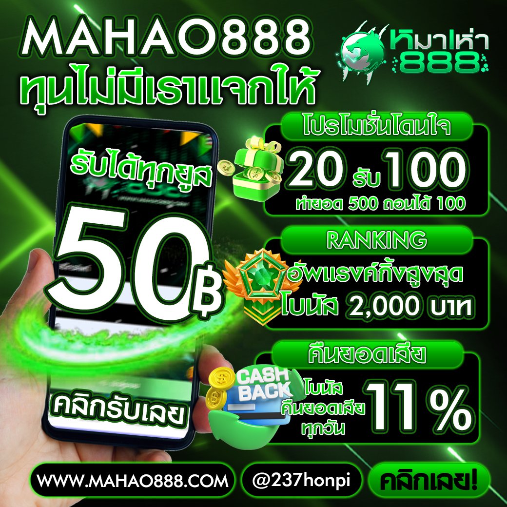 #mahao888🩷#แจกเครดิตฟรี🎁
▶ กดรับได้เองไม่ต้องฝาก💥  

รีทว♻️  กดใจ ❤️คอมเม้น 💭 #รับทุน50 
คลิกเลย✅dif.link/mahao888

#เครดิตฟรี50  #เครดิตฟรีไม่ต้องฝากไม่ต้องแชร์ 
#เครดิตฟรีกรอกโค้ด  #เครดิตฟรี #เครดิตฟรีล่าสุดวันนี้ 
#เครดิตฟรีสมาชิกใหม่ #สล็อตทุนน้อย