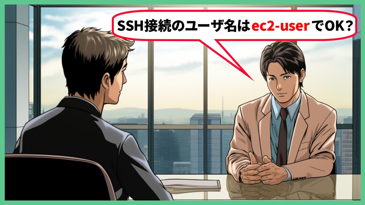 【第67問】エンジニアの面接で、あなたはどう答えますか？ Q.「AWSで、EC2インスタンス (Linux) にSSH接続する際、必要になる情報は？」☟つづく